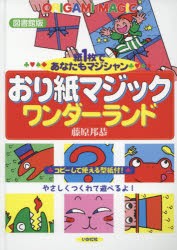 おり紙マジックワンダーランド　紙1枚であなたもマジシャン　図書館版　藤原邦恭/著