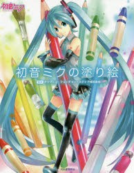 初音ミクの塗り絵　クリプトン・フューチャー・メディア株式会社/監修