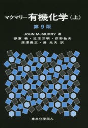 【新品】マクマリー有機化学　上　JOHN　McMURRY/著　伊東【ショウ】/訳者代表　児玉三明/訳者代表