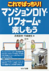 これでばっちり!マンションDIY・リフォームを楽しもう　赤尾宣幸/著　竹嶋健生/著