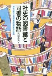 【新品】【本】社史の図書館と司書の物語　神奈川県立川崎図書館社史室の5年史　高田高史/著