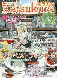 【新品】【本】かつくら　小説ファン・ブック　vol．21(2017冬)　マイベストブック16→17　畠中恵　新井素子　望月麻衣　海野つなみ