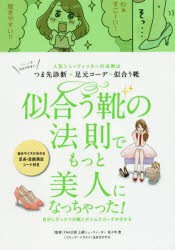 似合う靴の法則でもっと美人になっちゃった!　人気シューフィッターの法則はつま先診断×足元コーデ=似合う靴　自分にぴったりの靴とボト