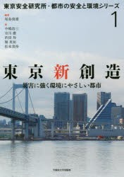 【新品】【本】東京新創造　災害に強く環境にやさしい都市　尾島俊雄/編著　中嶋浩三/〔ほか〕著