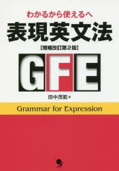 【新品】表現英文法　わかるから使えるへ　田中茂範/著　ソニア・マーシャル/英文校正　イアン・マーティン/英文校正