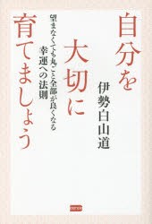 自分を大切に育てましょう 望まなくても丸ごと全部が良くなる幸運への法則 伊勢白山道 著の通販はau Pay マーケット ドラマ ゆったり後払いご利用可能 Auスマプレ会員特典対象店