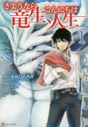 さようなら竜生、こんにちは人生　1　永島ひろあき/原作　くろの/漫画　市丸きすけ/キャラクター原案