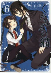 くだみみの猫　6　中山幸/著