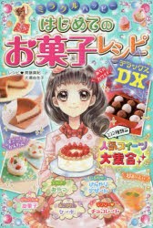 ミラクルハッピーはじめてのお菓子レシピDX(デラックス)　齋藤真紀/レシピ　大瀬由生子/レシピ