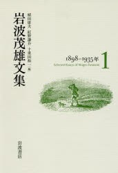 【新品】【本】岩波茂雄文集　1　1898?1935年　岩波茂雄/〔著〕　植田康夫/編　紅野謙介/編　十重田裕一/編