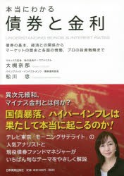 本当にわかる債券と金利　債券の基本、経済との関係からマーケットの歴史と各国の情勢、プロの投資戦略まで　大槻奈那/著　松川忠/著