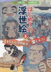 はじめての浮世絵　世界にほこる日本の伝統文化　3　いろんな浮世絵を楽しもう!　深光富士男/著