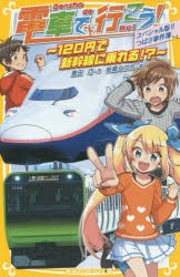 【新品】電車で行こう!　スペシャル版!!つばさ事件簿〜120円で新幹線に乗れる!?〜　豊田巧/作　裕龍ながれ/絵