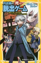 【新品】月読幽の死の脱出ゲーム　〔2〕　爆発寸前!寝台特急アンタレス号からの脱出　近江屋一朗/作　藍本松/絵