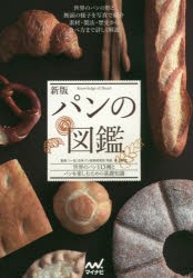 パンの図鑑　世界のパン113種とパンを楽しむための基礎知識　井上好文/監修