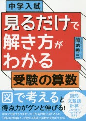 【新品】【本】中学入試見るだけで解き方がわかる受験の算数　間地秀三/著