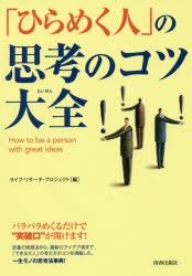 【新品】【本】「ひらめく人」の思考のコツ大全　ライフ・リサーチ・プロジェクト/編