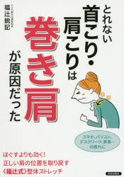 【新品】【本】とれない首こり・肩こりは巻き肩が原因だった　福辻鋭記/著