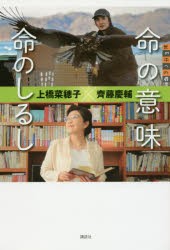 【新品】命の意味命のしるし　上橋菜穂子/著　齊藤慶輔/著