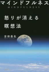 【新品】マインドフルネス怒りが消える瞑想法　吉田昌生/著