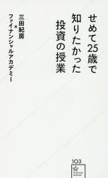 せめて25歳で知りたかった投資の授業　三田紀房/〔著〕　ファイナンシャルアカデミー/著