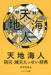 【新品】【本】天地海人　防災・減災えっせい辞典　矢守克也/著