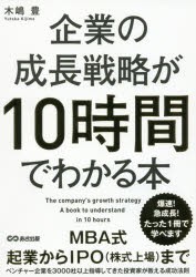 【新品】企業の成長戦略が10時間でわかる本 木嶋豊／著 あさ出版 木嶋豊／著