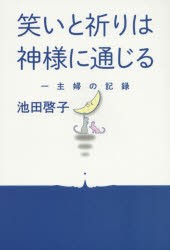 笑いと祈りは神様に通じる　一主婦の記録　池田啓子/著