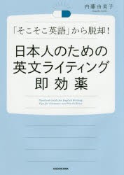 日本人のための英文ライティング即効薬　「そこそこ英語」から脱却!　内藤由美子/著