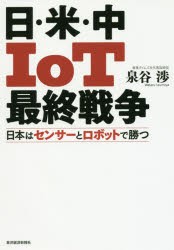 日・米・中IoT最終戦争　日本はセンサーとロボットで勝つ　泉谷渉/著