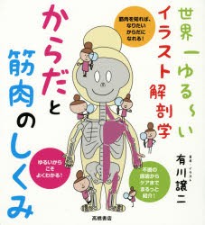 からだと筋肉のしくみ　世界一ゆる〜いイラスト解剖学　有川譲二/著・イラスト