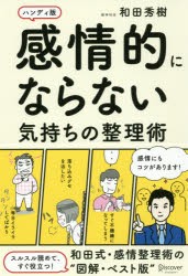 感情的にならない気持ちの整理術　ハンディ版　和田秀樹/〔著〕