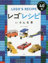 【新品】【本】レゴレシピいろんな車　CAR　AND　TRUCK40種!　ウォーレン・エルスモア/著　吉田周市/訳