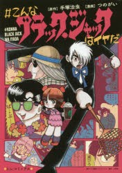 【新品】#こんなブラック・ジャックはイヤだ 手塚治虫／原作 つのがい／漫画 小学館クリエイティブ 手塚治虫／原作 つのがい／漫画