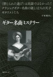 【新品】【本】ギター名曲ミステリー　〈禁じられた遊び〉は民謡ではなかった!クラシックギター名曲の謎と12人の天才ギタリストたち　手