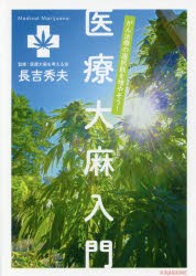 【新品】医療大麻入門　がん治療の選択肢を増やそう!　長吉秀夫/著　医療大麻を考える陰/監修