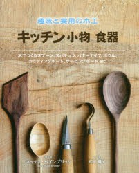 【新品】【本】キッチン小物食器　趣味と実用の木工　木でつくるスプーン、スパチュラ、バターナイフ、ボウル、カッティングボード、サー