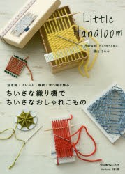 【新品】【本】ちいさな織り機でちいさなおしゃれこもの　空き箱・フレーム・厚紙・木っ端で作る　蔭山はるみ/著