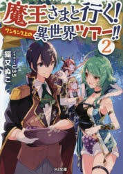 【新品】【本】魔王さまと行く!ワンランク上の異世界ツアー!!　2　猫又ぬこ/著