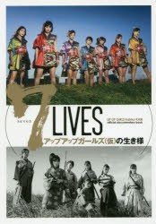 7　LIVESアップアップガールズ〈仮〉の生き様　UP　UP　GIRLS　kakko　KARI　official　documentary　book