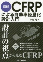 図解CFRPによる自動車軽量化設計入門　小松隆/著