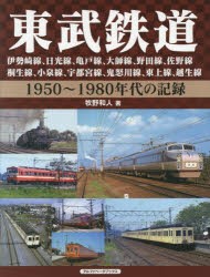 【新品】【本】東武鉄道　伊勢崎線、日光線、亀戸線、大師線、野田線、佐野線、桐生線、小泉線、宇都宮線、鬼怒川線、東上線、越生線　19