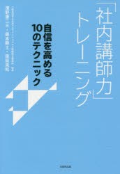 【新品】「社内講師力」トレーニング　自信を高める10のテクニック　濱野康二三/著　藤本剛士/著　窪田晃和/著