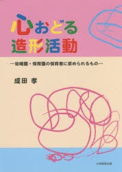 【新品】【本】心おどる造形活動　幼稚園・保育園の保育者に求められるもの　成田孝/著