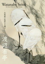 【新品】渡辺省亭　花鳥画の孤高なる輝き　渡辺省亭/〔画〕　岡部昌幸/監修　植田彩芳子/ほか執筆