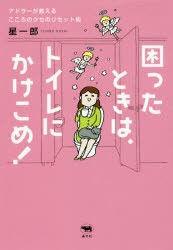 【新品】【本】困ったときは、トイレにかけこめ!　アドラーが教えるこころのクセのリセット術　星一郎/著