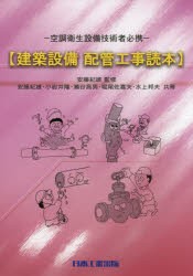 【新品】【本】建築設備配管工事読本　空調衛生設備技術者必携　安藤紀雄/監修　安藤紀雄/共著　小岩井隆/共著　瀬谷昌男/共著　堀尾佐喜