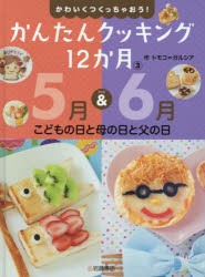 【新品】かわいくつくっちゃおう!かんたんクッキング12か月　3　5月＆6月こどもの日と母の日と父の日　トモコ=ガルシア/作