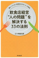 飲食店経営“人の問題”を解決する33の法則　儲かっていない飲食店は99%“人”が原因　三ツ井創太郎/著