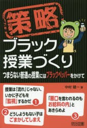 策略ブラック授業づくり　つまらない普通の授業にはブラックペッパーをかけて　中村健一/著